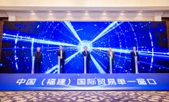 中国（福建）国际商业单一窗口新增五项便当化